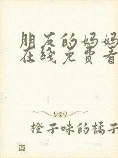 朋友的妈妈电影在线免费看