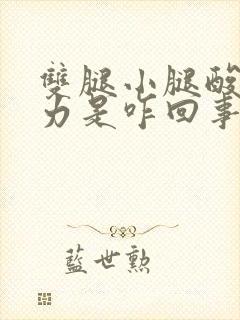 双腿小腿酸软无力是咋回事