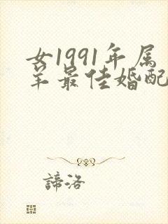 女1991年属羊最佳婚配属相