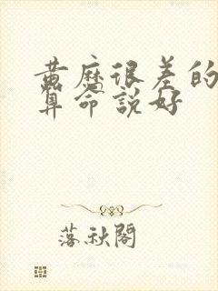 黄历很差的日子算命说好