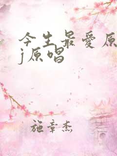 今生最爱原唱dj原唱