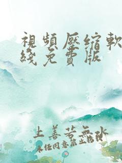 视频压缩软件在线免费版