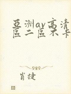 亚洲av高清一区二区不卡
