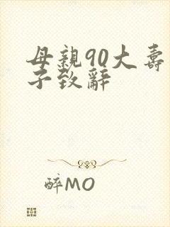 母亲90大寿儿子致辞