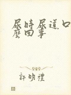 尿时尿道口痛怎么回事