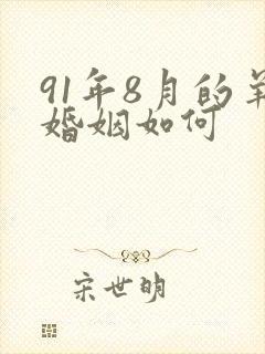 91年8月的羊婚姻如何