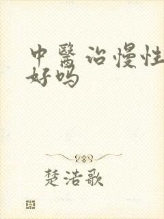 中医治慢性胃炎好吗