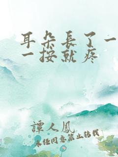 耳朵长了一个包一按就疼