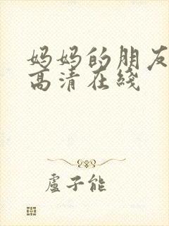 妈妈的朋友韩国高清在线