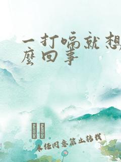 一打嗝就想吐怎么回事