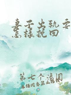 妻子出轨要离婚怎样挽回