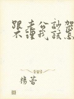 跟老公吵架老公不理我该怎么办