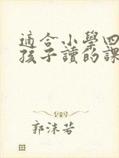 适合小学四年级孩子读的课外书