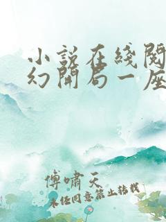 小说在线阅读玄幻开局一座天机阁