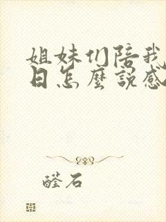 姐妹们陪我过生日怎么说感激的话呢