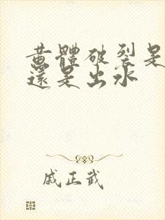 黄体破裂是出血还是出水