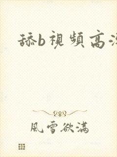 舔b视频高潮