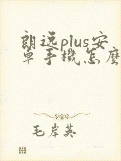 朗逸plus安卓手机怎么投屏