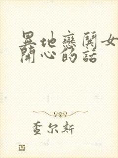 异地恋哄女孩子开心的话