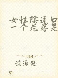 女性阴道口长了一个疙瘩是怎么回事