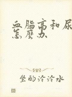 血脂高和尿酸高怎么办