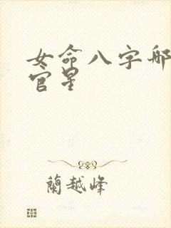 女命八字哪个是官星