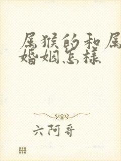 属猴的和属兔的婚姻怎样