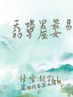 天蝎男最易爱上的星座女