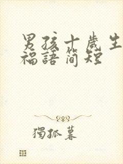 男孩十岁生日祝福语简短