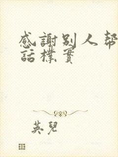 感谢别人帮助的话朴实