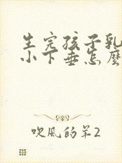 生完孩子乳房变小下垂怎么办