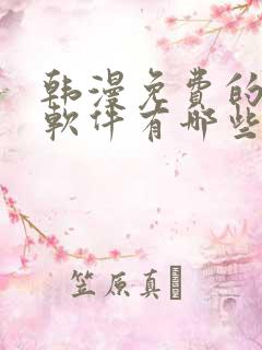 韩漫免费的漫画软件有哪些