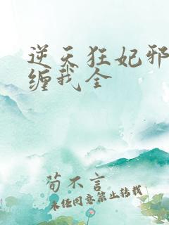 逆天狂妃邪王别缠我全