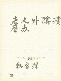 老人外阴溃烂怎么办