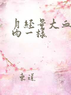 月经量大血块像肉一样