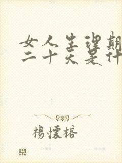 女人生理期推迟二十天是什么原因