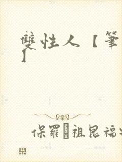 双性人【笔趣阁】