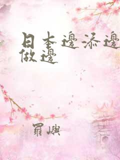 日本边添边摸边做边