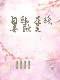 日韩 在线 人妻 欧美