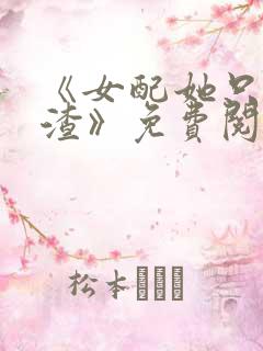 《女配她只想被渣》免费阅读