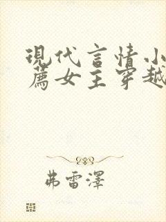 现代言情小说推荐女主穿越