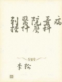 到医院看病失眠挂什么科