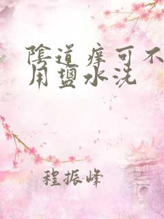 阴道痒可不可以用盐水洗