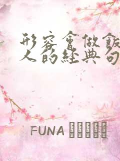 形容会做饭的女人的经典句子