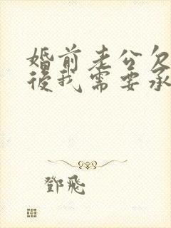 婚前老公欠款婚后我需要承担吗