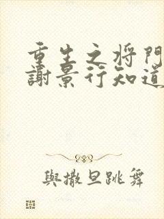 重生之将门毒后谢景行知道沈妙重生吗