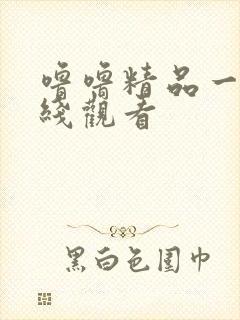 噜噜精品一区在线观看