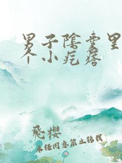 男子阴囊里面有个小疙瘩