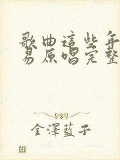 歌曲这些年不容易原唱完整版