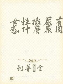 女性撒尿有刺痛感什么原因引起的